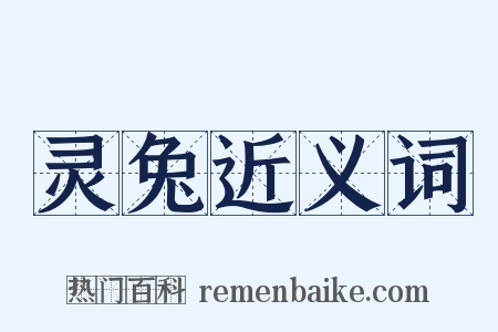 灵兔近义词是什么意思的图片